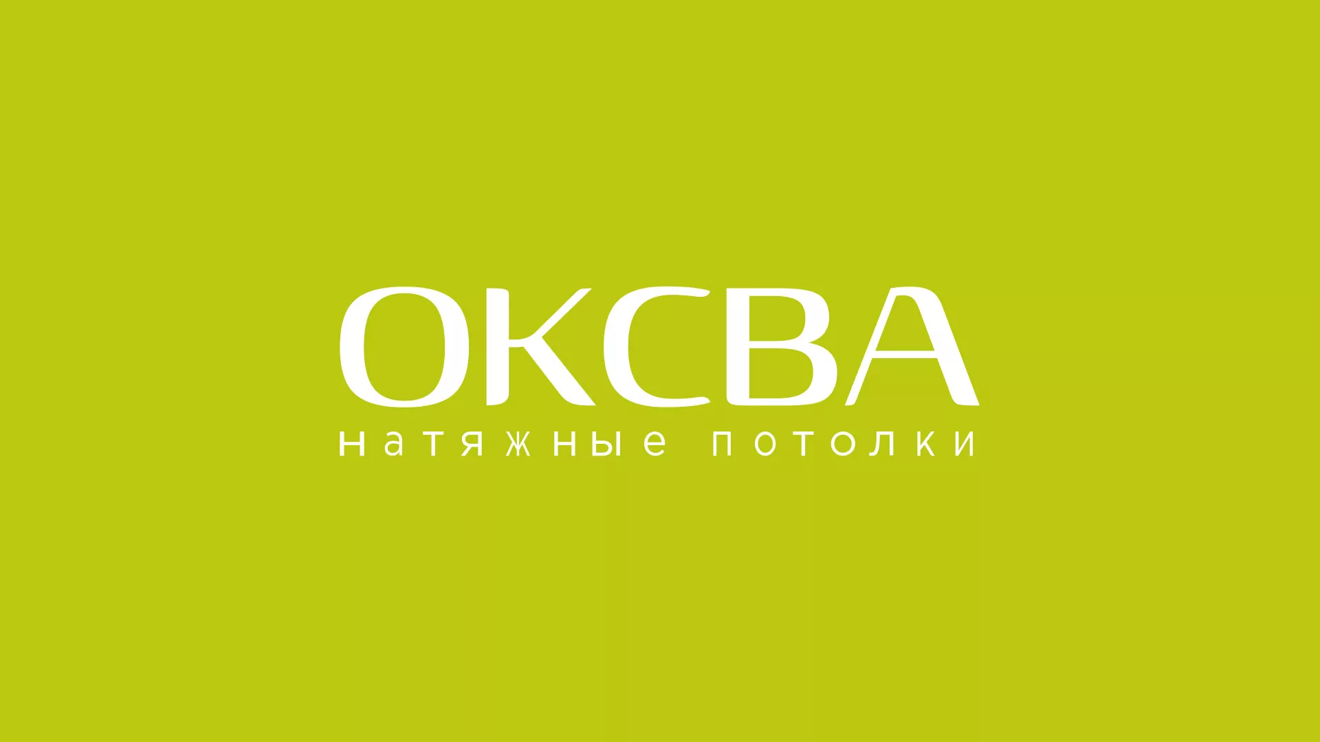 Создание сайта по продаже натяжных потолков для компании «ОКСВА» в Волхове